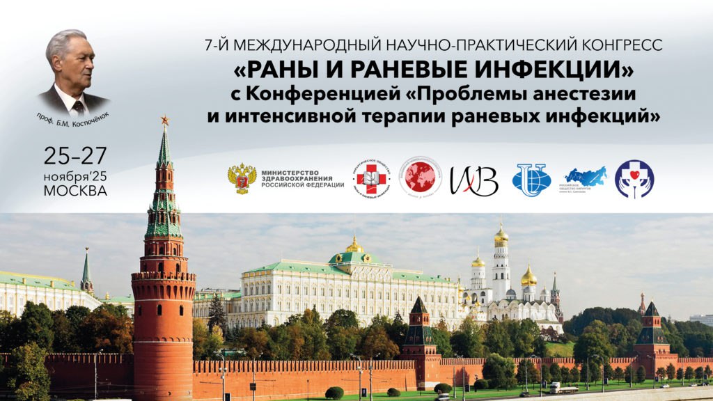 Novoskin на 7-м Международном конгрессе «Раны и раневые инфекции»