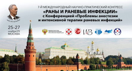 Novoskin на 7-м Международном конгрессе «Раны и раневые инфекции»