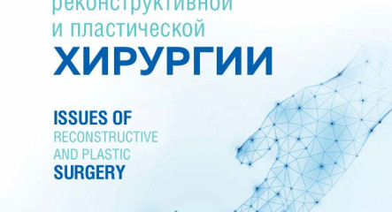 Novoskin — в журнале «Вопросы реконструктивной и пластической хирургии» (ВАК, 2025)